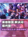 LOL反复闪退？这款加速器让你畅玩不卡顿🔥🎮