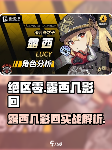 绝区零🔥露西几影回超强攻略来啦！新手必看👇截图1