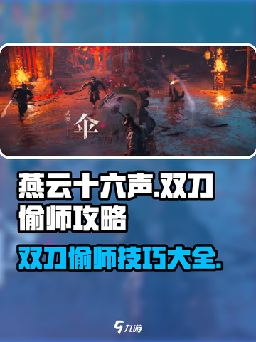 燕云十六声🔥双刀偷师技巧大曝光！刀客必看👇截图1