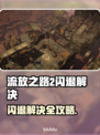 🔥《流放之路2国际服闪退？一招解决！》💥🎮