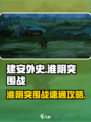 建安外史淮阴突围战怎么过介绍