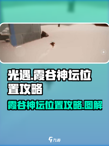 光遇✨霞谷神坛位置全揭秘！速来打卡🔥截图1
