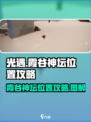 光遇✨霞谷神坛位置全揭秘！速来打卡🔥