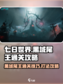 七日世界黑域尾王通关攻略介绍