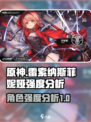 雷索纳斯菲妮娅强度怎么样介绍