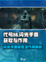 代号56闪光手雷怎么获取介绍