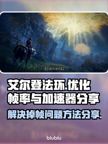 艾尔登法环掉帧？一键解决流畅玩💎截图1