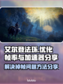 艾尔登法环掉帧？一键解决流畅玩💎