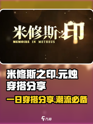 米修斯之印元烛穿搭分享💥游戏时尚两不误！👗🎮截图1