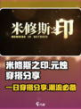米修斯之印元烛穿搭分享💥游戏时尚两不误！👗🎮
