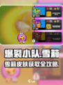 🔥爆裂小队雪莉皮肤获取全攻略！🎮✨