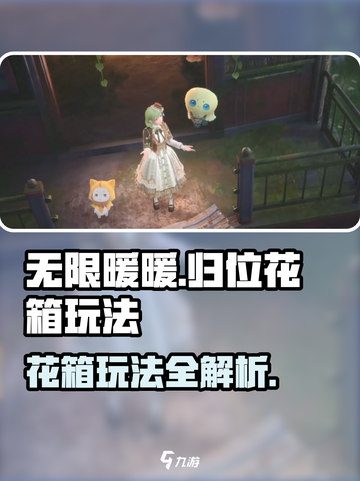 无限暖暖归位🔥花箱玩法超全攻略来啦！截图1