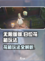 无限暖暖归位🔥花箱玩法超全攻略来啦！