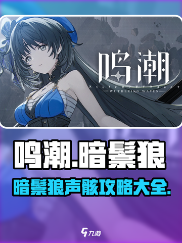 鸣潮暗鬃狼声骸🔥超强攻略来袭！轻松通关秘籍截图1