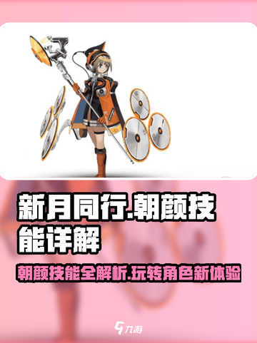 新月同行🔥朝颜技能全解析，玩转朝颜就靠它！✨截图1
