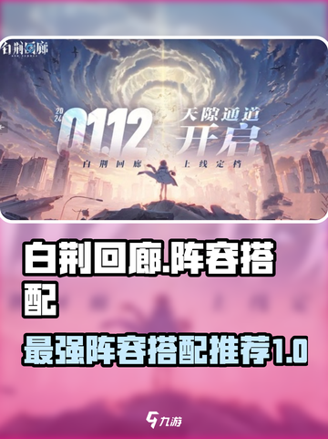 白荆回廊阵容搭配T0推荐介绍截图1