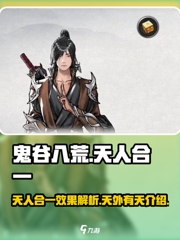 鬼谷八荒✨天人合一与天外有天玩法大揭秘！截图1