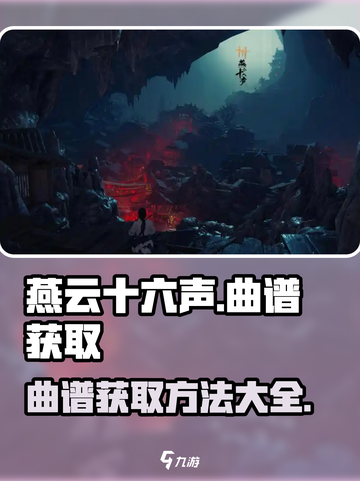 燕云十六声曲谱怎么获取介绍截图1