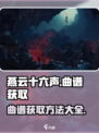 燕云十六声曲谱怎么获取介绍