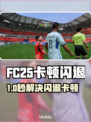 💥FC25闪退卡顿？速用加速器解决！🎮