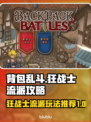 背包乱斗狂战士流派🔥游戏攻略来了！✨