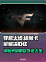 CF掉帧卡屏？🔥解决办法在这里！🎮