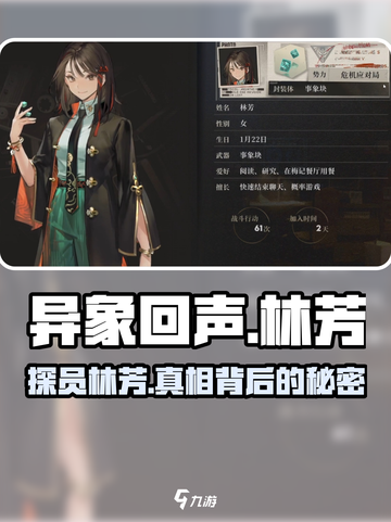 异象回声🔥林芳探员角色全面解析！✨截图1