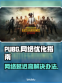 PUBG延迟高🔥一招解决网络问题❌