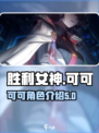 胜利女神新的希望可可怎么样介绍