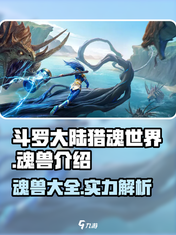 斗罗大陆猎魂世界🔥魂兽大全来袭！🎉截图1