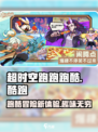 超时空跑跑跑酷怎么玩介绍