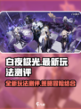 白夜极光是什么游戏介绍