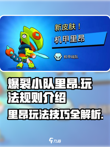 爆裂小队里昂🔥玩法全揭秘，轻松制胜💡截图1