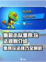 爆裂小队里昂🔥玩法全揭秘，轻松制胜💡