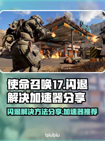 使命召唤17🔥闪退解决+加速器推荐🚀截图1