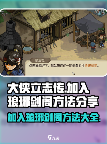 大侠立志传加入琅琊剑阁方法分享介绍截图1