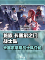 龙族卡塞尔之门战士队介绍介绍
