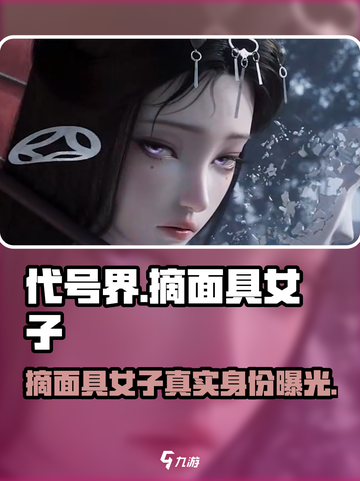 代号界摘面具的是谁介绍截图1