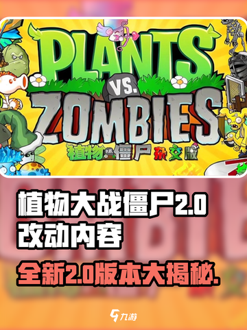 植物大战僵尸2.0🔥全新改动内容大揭秘！截图1