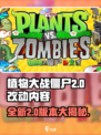 植物大战僵尸2.0🔥全新改动内容大揭秘！