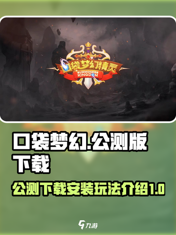 口袋梦幻精灵公测下载🔗超全玩法攻略🔥截图1