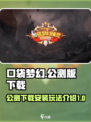 口袋梦幻精灵公测下载🔗超全玩法攻略🔥