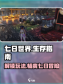 七日世界🔥每个阶段几天？玩法指南速看！