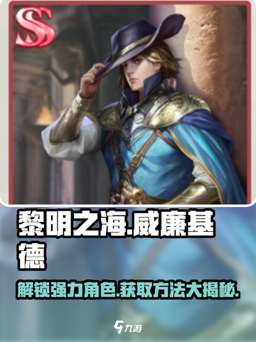 黎明之海💎威廉基德获取攻略，轻松到手超简单！截图1