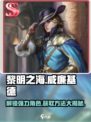 黎明之海💎威廉基德获取攻略，轻松到手超简单！