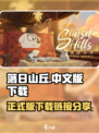 落日山丘正式版在哪下载介绍