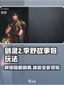 剑灵2🔥李舒故事包玩法超全攻略来了！💡