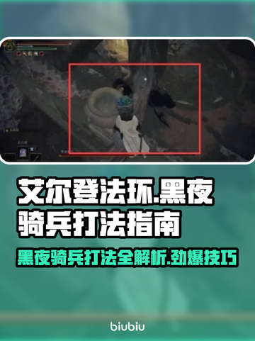 艾尔登法环黑夜骑兵打法💡一招制胜简单粗暴！截图1