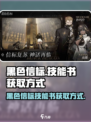 黑色信标技能书的获取方式介绍