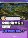 全面战争帝国地图有多大介绍